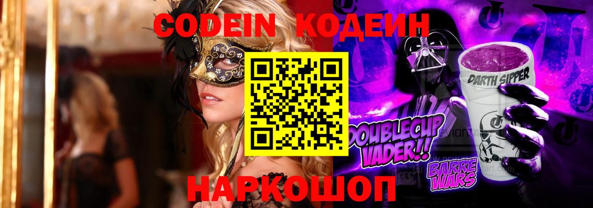 Кодеин Purple Drank  Вход с VPN  Кодеиновый сироп Lean Purple Drank  Карпинск 